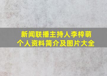 新闻联播主持人李梓萌个人资料简介及图片大全