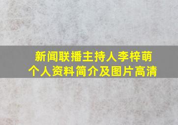 新闻联播主持人李梓萌个人资料简介及图片高清