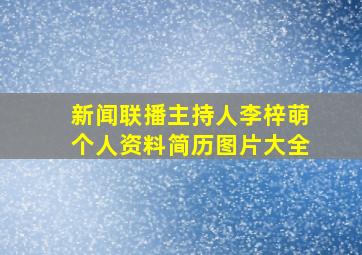 新闻联播主持人李梓萌个人资料简历图片大全