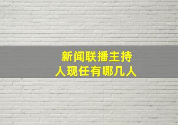 新闻联播主持人现任有哪几人