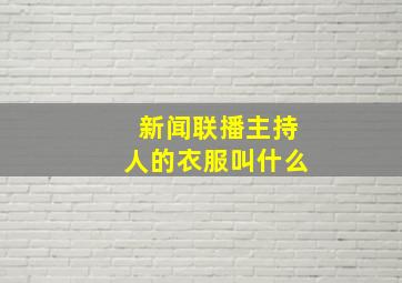 新闻联播主持人的衣服叫什么