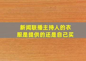 新闻联播主持人的衣服是提供的还是自己买