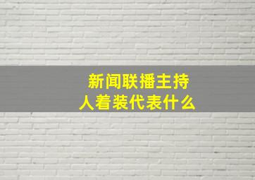 新闻联播主持人着装代表什么