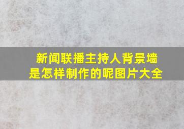 新闻联播主持人背景墙是怎样制作的呢图片大全