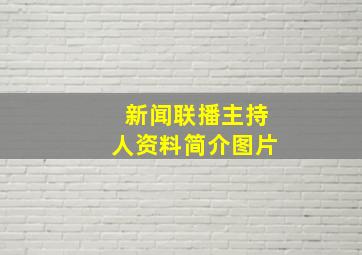 新闻联播主持人资料简介图片