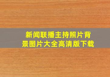 新闻联播主持照片背景图片大全高清版下载