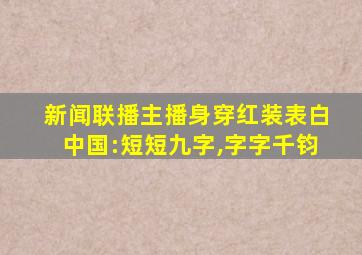 新闻联播主播身穿红装表白中国:短短九字,字字千钧