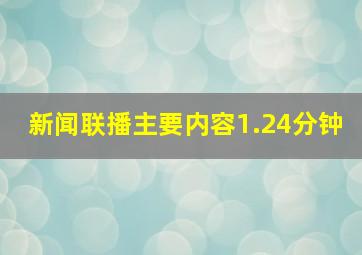 新闻联播主要内容1.24分钟