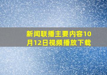 新闻联播主要内容10月12日视频播放下载