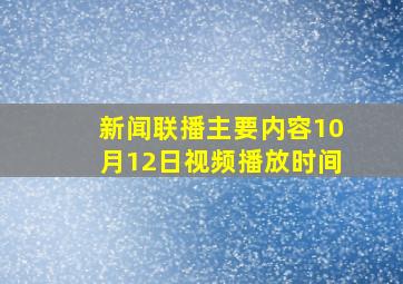 新闻联播主要内容10月12日视频播放时间