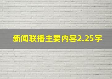 新闻联播主要内容2.25字