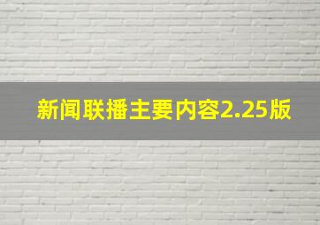 新闻联播主要内容2.25版