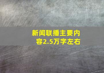 新闻联播主要内容2.5万字左右