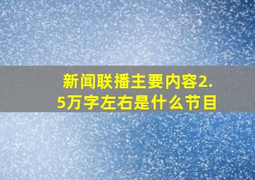 新闻联播主要内容2.5万字左右是什么节目