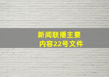 新闻联播主要内容22号文件