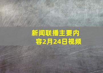 新闻联播主要内容2月24日视频