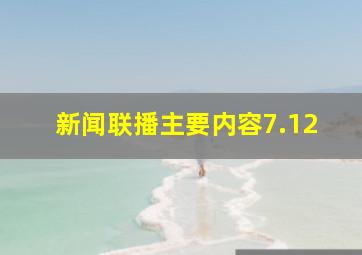 新闻联播主要内容7.12