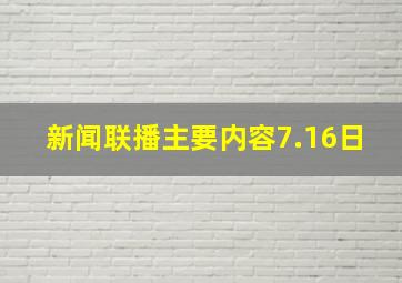 新闻联播主要内容7.16日