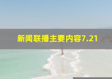 新闻联播主要内容7.21