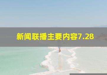 新闻联播主要内容7.28