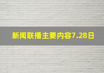 新闻联播主要内容7.28日