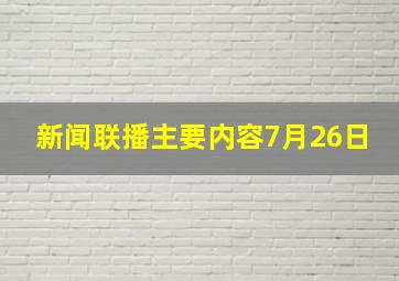 新闻联播主要内容7月26日