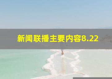 新闻联播主要内容8.22