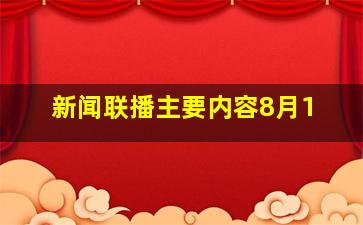 新闻联播主要内容8月1