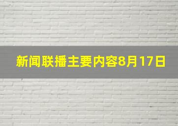 新闻联播主要内容8月17日