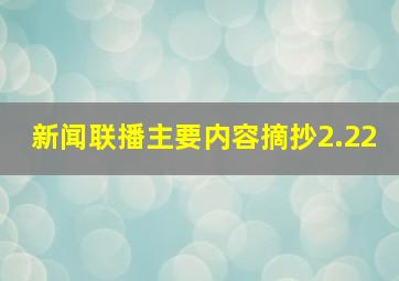 新闻联播主要内容摘抄2.22