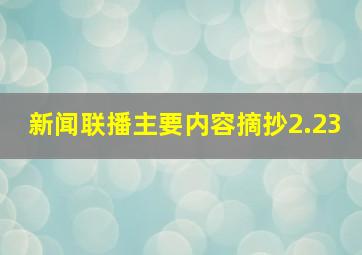 新闻联播主要内容摘抄2.23