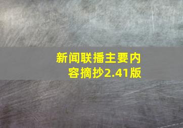 新闻联播主要内容摘抄2.41版