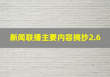 新闻联播主要内容摘抄2.6