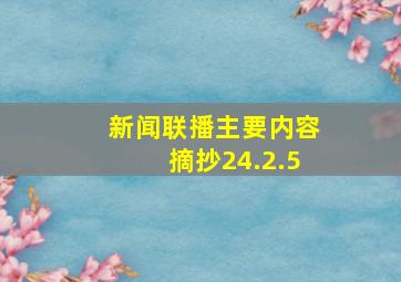 新闻联播主要内容摘抄24.2.5