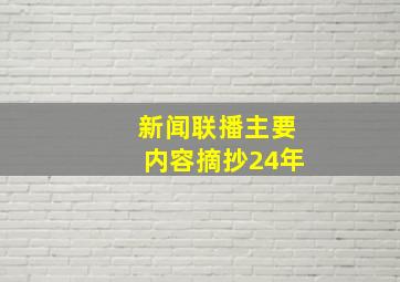 新闻联播主要内容摘抄24年