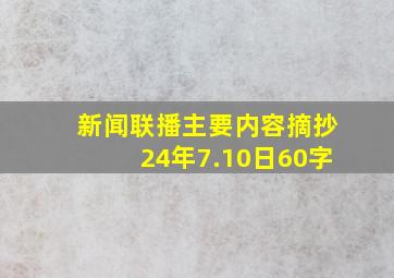 新闻联播主要内容摘抄24年7.10日60字