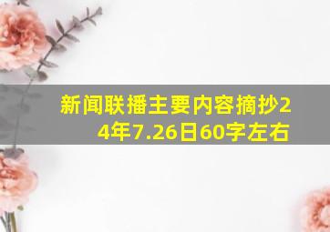 新闻联播主要内容摘抄24年7.26日60字左右