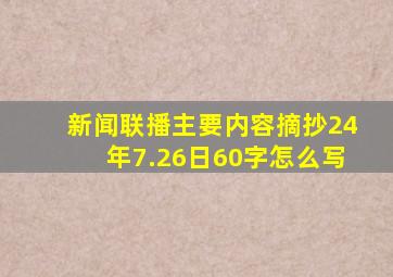 新闻联播主要内容摘抄24年7.26日60字怎么写