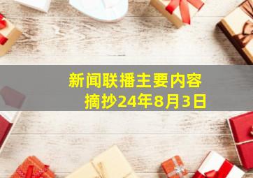 新闻联播主要内容摘抄24年8月3日