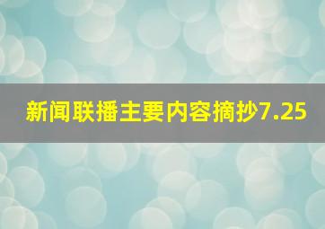 新闻联播主要内容摘抄7.25