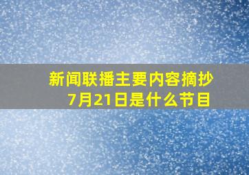 新闻联播主要内容摘抄7月21日是什么节目