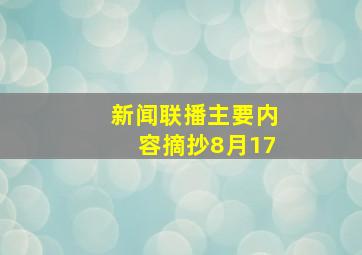 新闻联播主要内容摘抄8月17