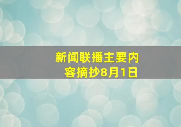 新闻联播主要内容摘抄8月1日