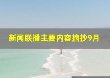 新闻联播主要内容摘抄9月