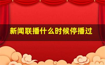 新闻联播什么时候停播过