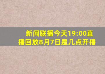 新闻联播今天19:00直播回放8月7日是几点开播