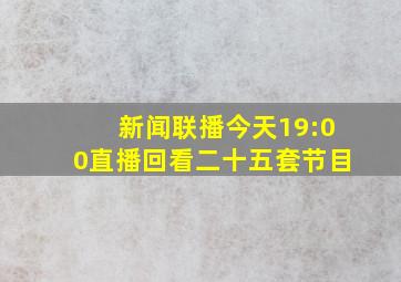 新闻联播今天19:00直播回看二十五套节目