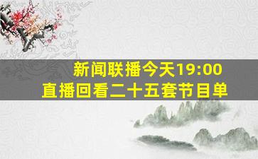 新闻联播今天19:00直播回看二十五套节目单