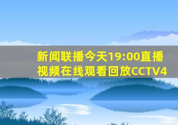 新闻联播今天19:00直播视频在线观看回放CCTV4