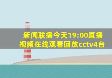 新闻联播今天19:00直播视频在线观看回放cctv4台